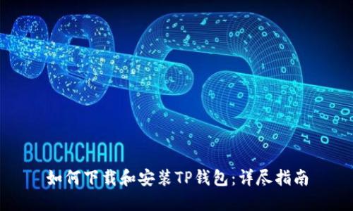 如何下载和安装TP钱包：详尽指南