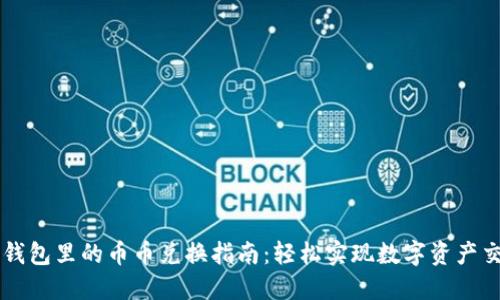 TP钱包里的币币兑换指南：轻松实现数字资产交易