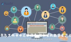 TP钱包里的币币兑换指南：