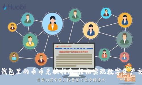 TP钱包里的币币兑换指南：轻松实现数字资产交易