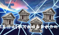 TP钱包密码是什么？如何找