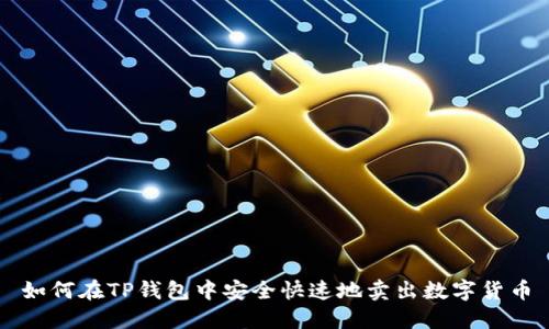 如何在TP钱包中安全快速地卖出数字货币