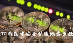 如何在TP钱包中安全快速地