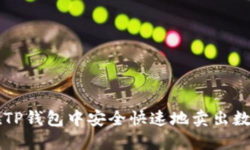 如何在TP钱包中安全快速地卖出数字货币