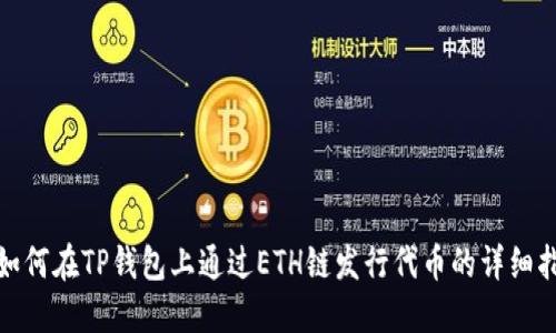 : 如何在TP钱包上通过ETH链发行代币的详细指南