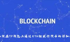 : 如何在TP钱包上通过ETH链