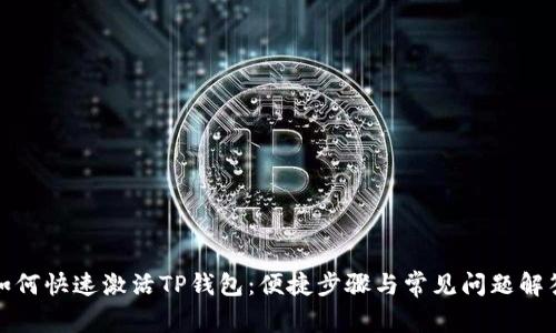 如何快速激活TP钱包：便捷步骤与常见问题解答