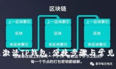 如何快速激活TP钱包：便捷