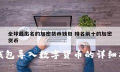 TP钱包导入数字货币的详细
