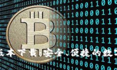 tp钱包新版本下载：安全、