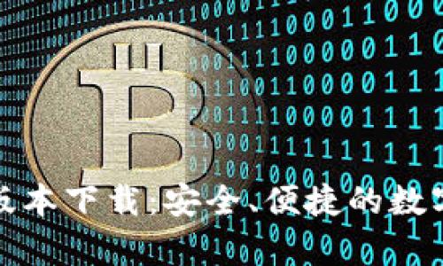 tp钱包新版本下载：安全、便捷的数字资产管理