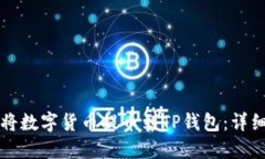 如何将数字货币提币到T