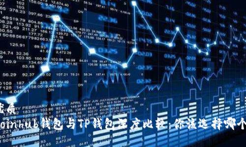 优质
Coinhub钱包与TP钱包深度比较：你该选择哪个？