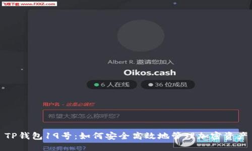 TP钱包19号：如何安全高效地管理加密资产
