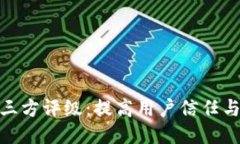 TP钱包中的第三方评级：提