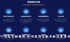 TP钱包空投解析：如何获得