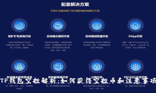 TP钱包空投解析：如何获得空投币和注意事项