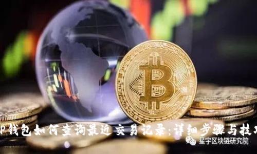 TP钱包如何查询最近交易记录：详细步骤与技巧
