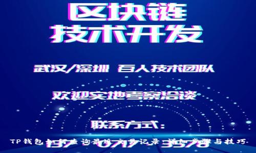 TP钱包如何查询最近交易记录：详细步骤与技巧
