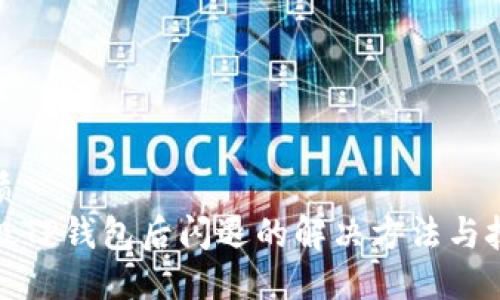 优质
升级TP钱包后闪退的解决方法与技巧