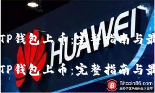 如何在TP钱包上币：完整指南与最佳实践

如何在TP钱包上币：完整指南与最佳实践