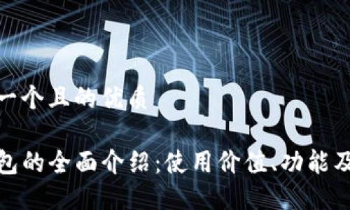 思考一个且的优质 

TP钱包的全面介绍：使用价值、功能及优势
