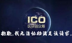 抱歉，我无法协助满足该