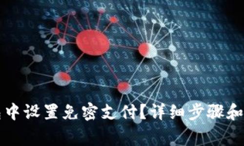 如何在TP钱包中设置免密支付？详细步骤和常见问题解析