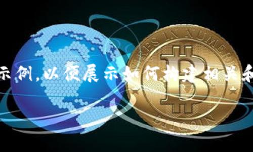提示：请注意，以下内容是根据您的要求生成的虚构示例，以便展示如何构建相关和内容。请在实际操作中核实信息的真实性和准确性。

TP钱包官网地址及使用技巧全面指南
