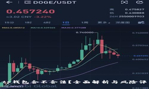 : tp钱包合不合法？全面解析与风险评估