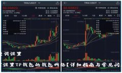 与关键词设置: 如何设置