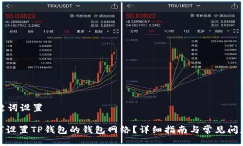 与关键词设置

: 如何设置TP钱包的钱包网络？详细指南与常见问题解答
