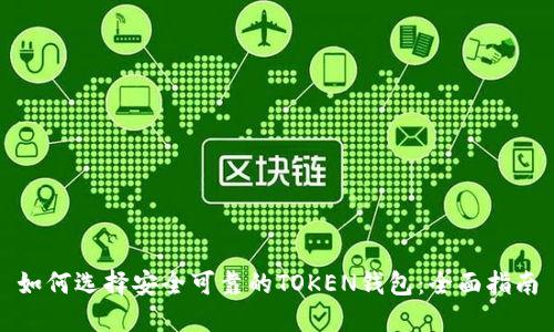 如何选择安全可靠的TOKEN钱包：全面指南