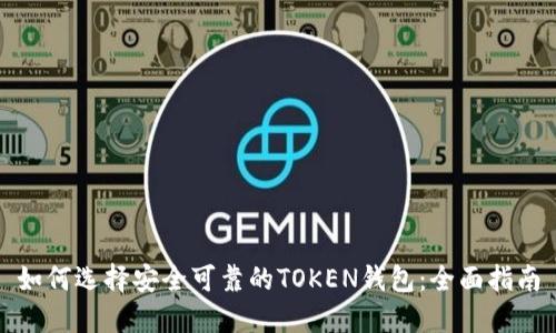如何选择安全可靠的TOKEN钱包：全面指南