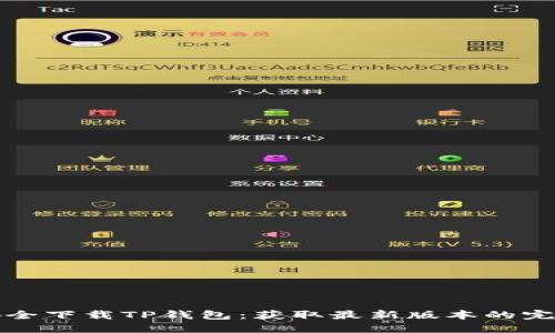 如何安全下载TP钱包：获取最新版本的完整指南