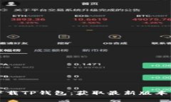 如何安全下载TP钱包：获取