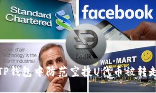如何在TP钱包中防范空投U代币被转走的风险