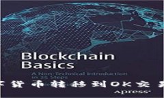 优质TP钱包如何将数字货币