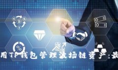 优质如何使用TP钱包管理波
