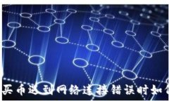   TP钱包买币遇到网络连接