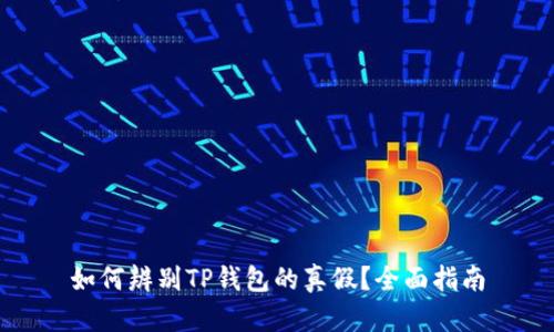 如何辨别TP钱包的真假？全面指南