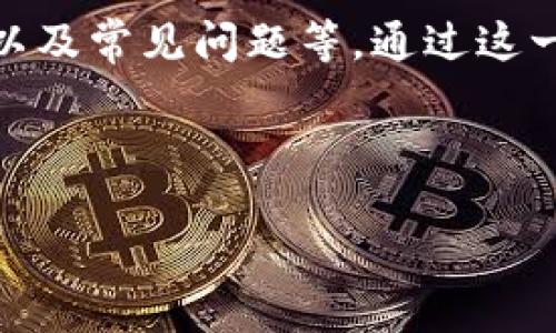 内容概述

本文将围绕“TP钱包官网”这一主题进行深入探讨，包括TP钱包的功能、使用方法、安全性以及常见问题等。通过这一主题，我们希望为用户提供系统且详实的信息，从而帮助他们更好地理解和利用TP钱包。

和关键词

TP钱包官网：数字资产管理的首选工具