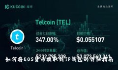如何将EOS货币提取到TP钱包