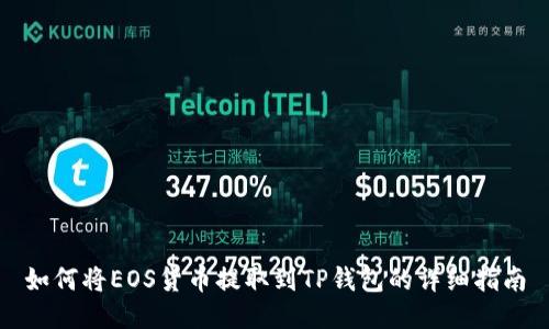 如何将EOS货币提取到TP钱包的详细指南