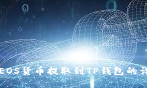 如何将EOS货币提取到TP钱包的详细指南