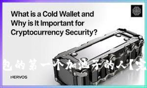 如何成为TP钱包的第一个加池子的人？完整指南与策略