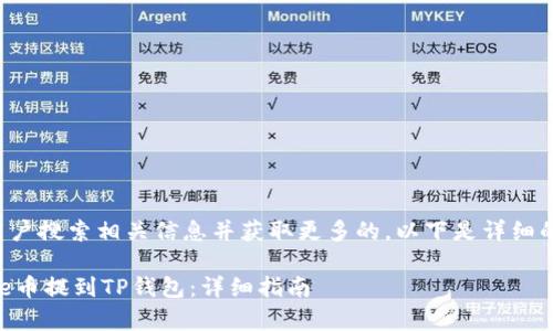 思维导图：

为了帮助用户搜索相关信息并获取更多的，以下是详细的内容结构。

如何将Doge币提到TP钱包：详细指南