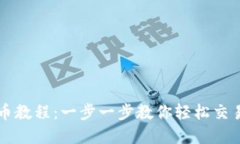 TP钱包卖币教程：一步一步
