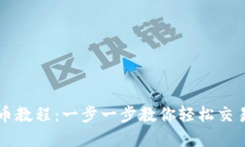 TP钱包卖币教程：一步一步教你轻松交易数字货币