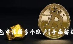 如何在TP钱包中注册多个账